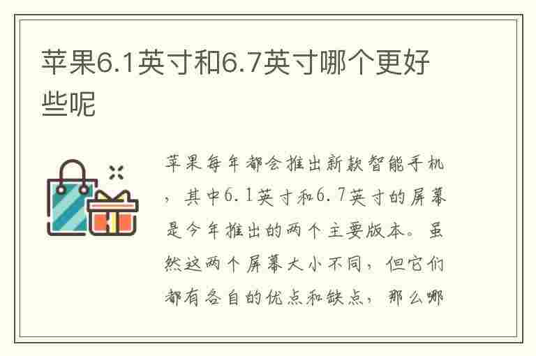 苹果6.1英寸和6.7英寸哪个更好些呢